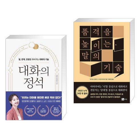대화의 정석 + 품격을 높이는 말의 기술 (전2권), 피카 FIKA