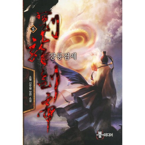 강룡검제. 5:소월 신무협 장편소설, 뿔미디어