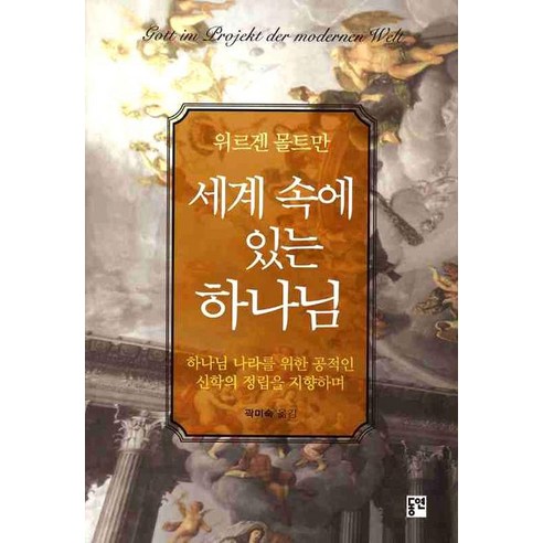 Jürgen Moltmann 世界之神 東延 9788985467810