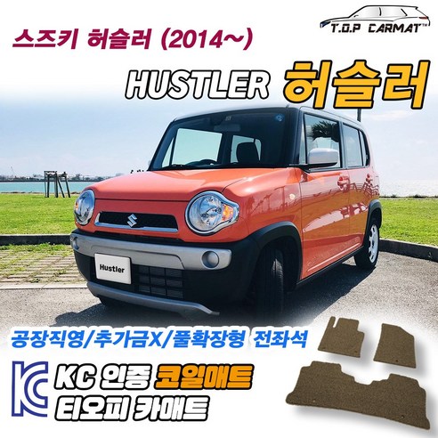 스즈키 허슬러 전차종 확장형 코일매트 차량용 바닥매트 티오피카매트, 실내전좌석(1열+2열), 브라운, 허슬러 [2014~]