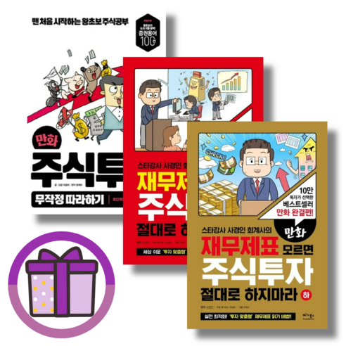 만화 주식투자 무작정 따라하기 재무제표 모르면 주식투자 절대로 하지마라, 재무제표 모르면 주식투자 절대로 하지마라 하