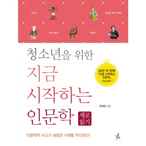 청소년을 위한 지금 시작하는 인문학: 세로읽기, 더좋은책, 주현성 저