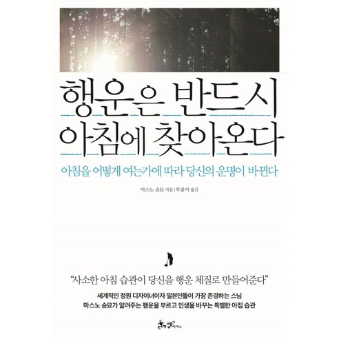 행운은 반드시 아침에 찾아온다:아침을 어떻게 여는가에 따라 당신의 운명이 바뀐다, 쌤앤파커스, 마스노 순묘