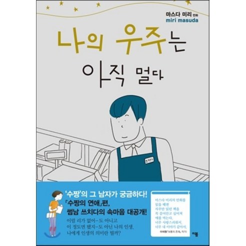 나의 우주는 아직 멀다, 이봄, [만화] 마스다 미리 여자공감만화