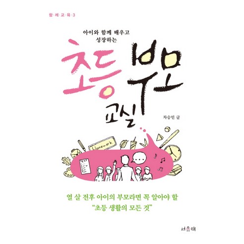 아이와 함께 배우고 성장하는 초등 부모 교실:열 살 전후 아이의 부모라면 꼭 알아야 할 초등 생활의 모든 것, 서유재, 차승민