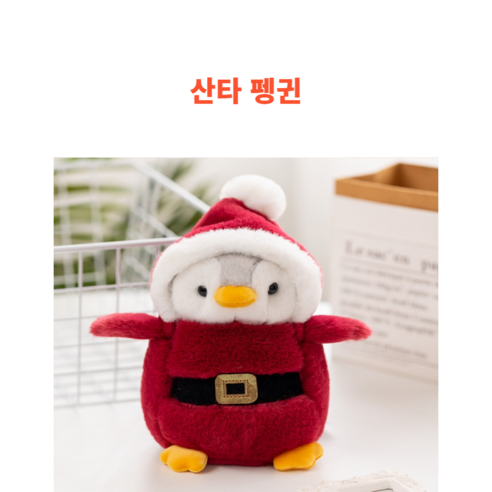 후르츠의 귀여운 아기펭귄 인형, 산타