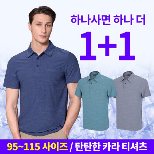 <스타일랑> (1+1) 남성 반팔 카라 티셔츠 / 기능성 쿨 카치온 원단 등산 아웃도어 골프 스포츠 빅사이즈 반팔 카라티