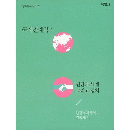 국제관계학: 인간과 세계 그리고 정치, 박영사, 김영재 등저