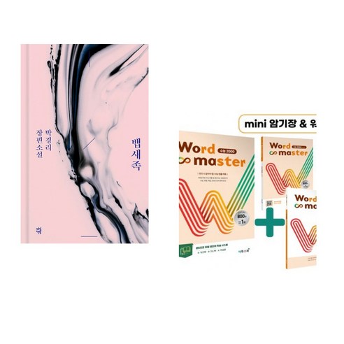 (서점추천) 뱁새족 + Word Master 워드마스터 수능 2000 (전2권), 다산책방