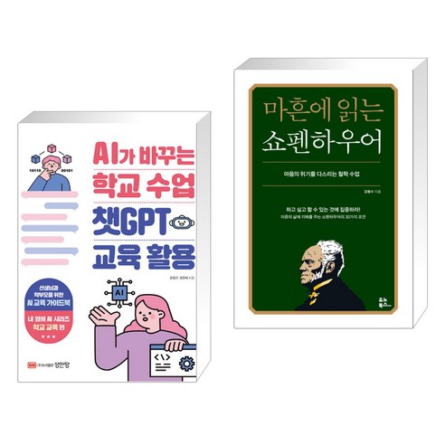 (서점추천) AI가 바꾸는 학교 수업 챗GPT 교육 활용 + 마흔에 읽는 쇼펜하우어 (전2권), 성안당