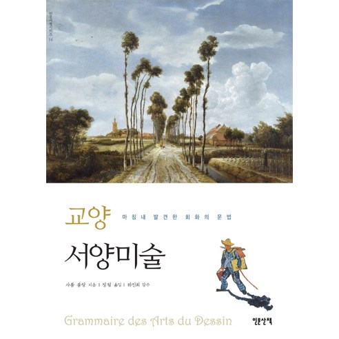 교양 서양미술:마침내 발견한 회화의 문법, 인문산책, 샤를 블랑