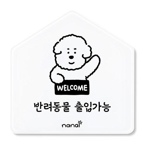 생활 표지판, 반려동물 출입가능, 1개