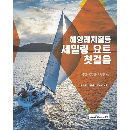 해양레저활동 세일링 요트 첫걸음, 위즈덤플, 서광철,김인철,이진행 저