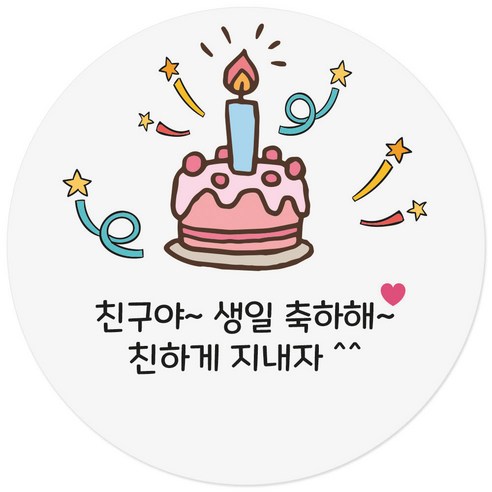 케잌 생일 축하해 줘서 고마워 축하 답례 스티커, 케잌축하 60P