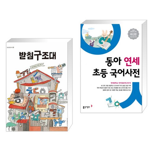 (서점추천) 받침구조대 + 동아 연세 초등 국어사전 (전2권), 만만한책방