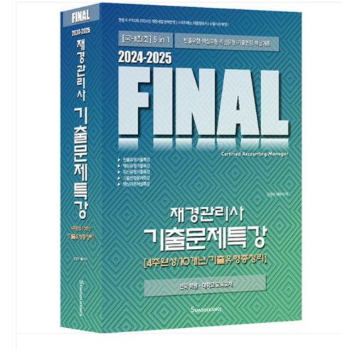 세무라이선스/ 강경석 2024-2025 FINAL 재경관리사 기출문제특강, 분철안함