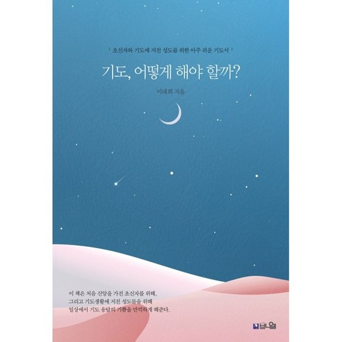 [개정판] 기도 어떻게 해야 할까 / 초신자와 기도에 지친 성도를 위한 아주 쉬운 기도서, 브니엘