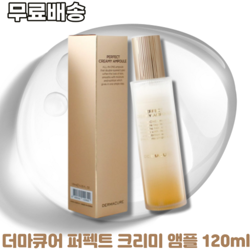 더마큐어 퍼펙트 크리미 앰플 120ml DERMACURE PERFECT CREAMY AMPOULE 원샷앰플 올인원 산뜻한 촉촉함 미백 주름개선 크림 앰플층, 1개, 0.12l