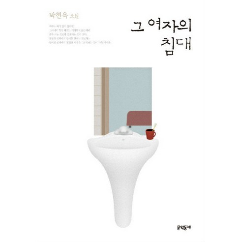 그 여자의 침대:박현욱 소설, 문학동네