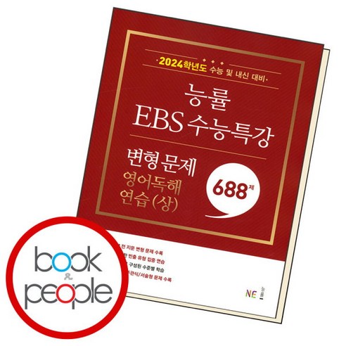 [능률교육] EBS 수능특강 변형 문제 688제 영어독해연습(상), 상세 설명 참조