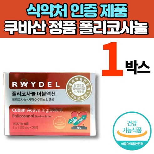 쿠바 쿠바산 폴리코사놀 더블액션 더불액션 식약청인증 폴리코사민 폴리콘사놀 콜리코사놀 코리코사놀 프로코사놀 포리코사놀, 1박스