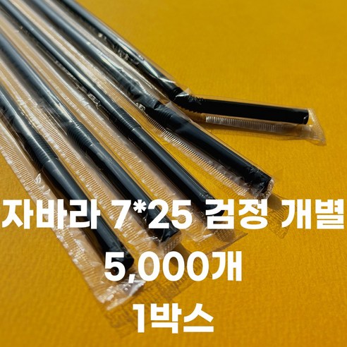 자바라 빨대 7*250mm 검정 개별포장 5000개 1박스, 1세트