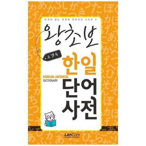 [도서] [랭컴] 포켓북 왕초보 한일단어 사전, 상세 설명 참조, 상세 설명 참조