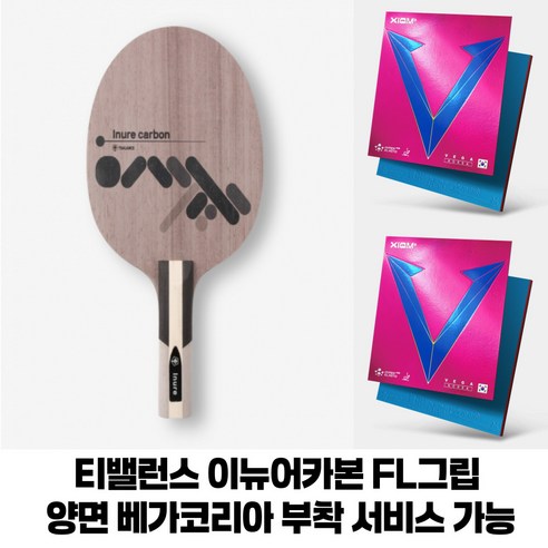 완벽한 조화, 티밸런스 이뉴어카본 FL과 베가코리아 러버세트의 만남 티밸런스