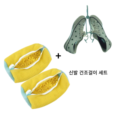 자네 운동화 신발 세탁망 빨래망 (건조걸이 세트), 옐로우, 2개