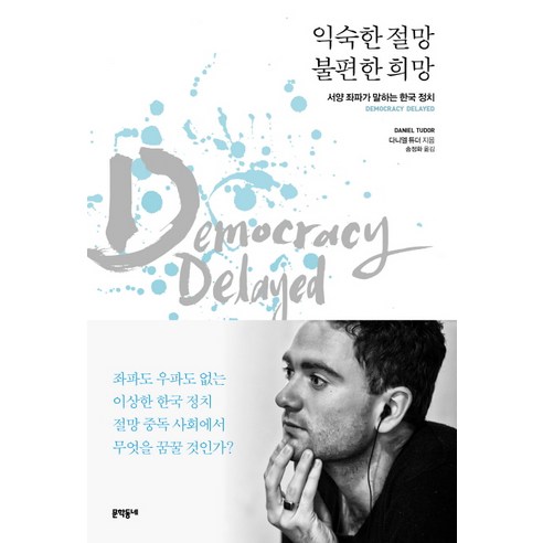 익숙한 절망 불편한 희망:서양 좌파가 말하는 한국 정치, 문학동네, 다니엘 튜더