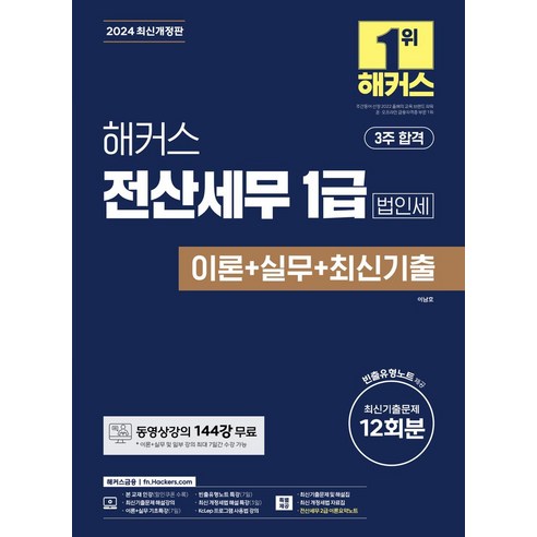 2024 해커스 전산세무 1급 법인세 이론+실무+최신기출 12회분:동영상강의 144강 무료ㅣ전산세무 2급 이론요약노트+빈출유형노트+최신 개정세법 자료집 제공, 2024 해커스 전산세무 1급 법인세 이론+실무+최.., 이남호(저),해커스금융, 해커스금융