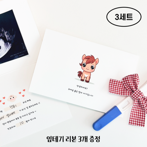 커멘드에스 말띠 임밍아웃 카드 이벤트 임신알리기 부모님 남편 서프라이즈 축하, 붉은말띠 카드 3개 봉투 3개 리본 3개