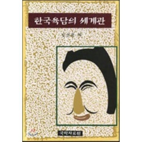 [국학자료원]한국육담의 세계관 - 생활/풍속사 | 쿠팡