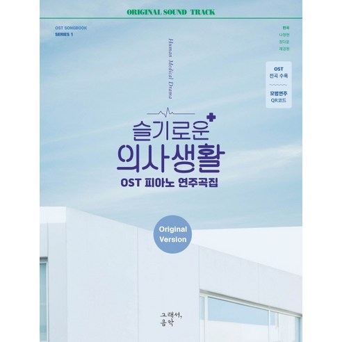슬기로운 의사생활 OST 피아노 연주곡집 Original Version:OST 전곡수록 | 모범연주 QR코드, 그래서음악(so music), 나정현 (편곡)정다운 (편곡)채경원
