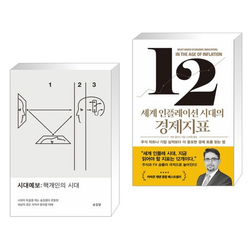 시대예보: 핵개인의 시대 + 세계 인플레이션 시대의 경제지표 (전2권), 교보문고