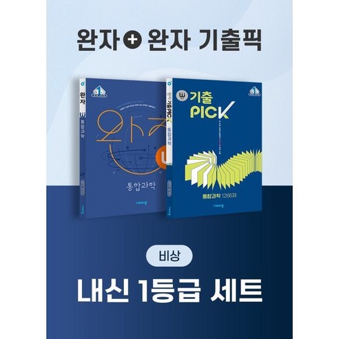 2023년 비상교육 완자 1등급 세트 (과학 영역) – 완자+완자 기출픽 완자통합과학 2023년 비상교육 완자 1등급 세트 (과학 영역) – 완자+완자 기출픽 완자통합과학