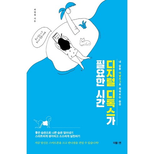 디지털 디톡스가 필요한 시간