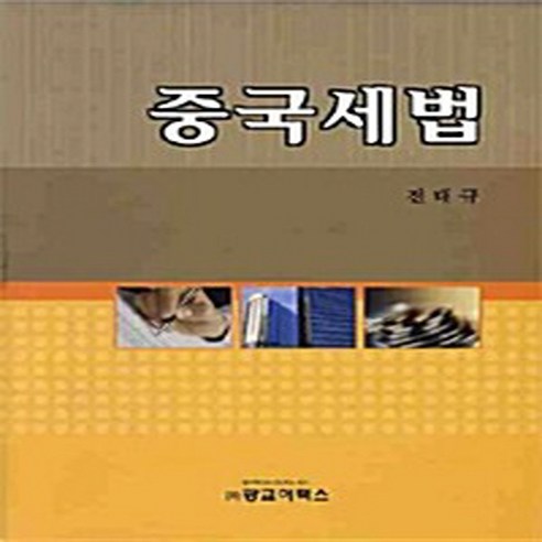 NSB9788990541833 새책-스테이책터 [중국세법] ---광교(광교이택스)-전대규 지음-세법-20080827 출간-판형 188x257(B5)-84, 중국세법