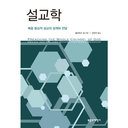 설교학:복음 중심적 설교의 설계와 전달, 부흥과개혁사 웨인그루뎀조직신학