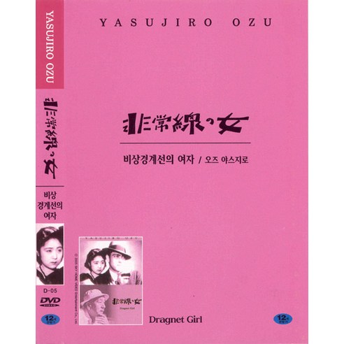 [DVD] 비상경계선의 여자 (非常線の女: Dragnet Girl)- 오즈야스지로