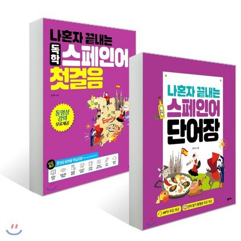 스페인어 처음 시작하시나요? : 나혼자 끝내는 독학 스페인어 첫걸음 + 나혼자 끝내는 스페인어 단어장, 넥서스