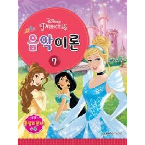 DISNEY 음악이론 7 Pincess, 삼호뮤직콘텐츠기획팀, 삼호뮤직