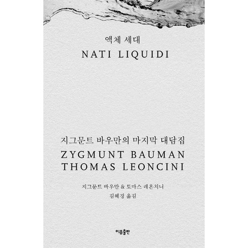 지그문트 바우만의 마지막 대담집: 액체 세대 프라이빗예약 지그문트 바우만의 마지막 대담집: 액체 세대 프라이빗예약