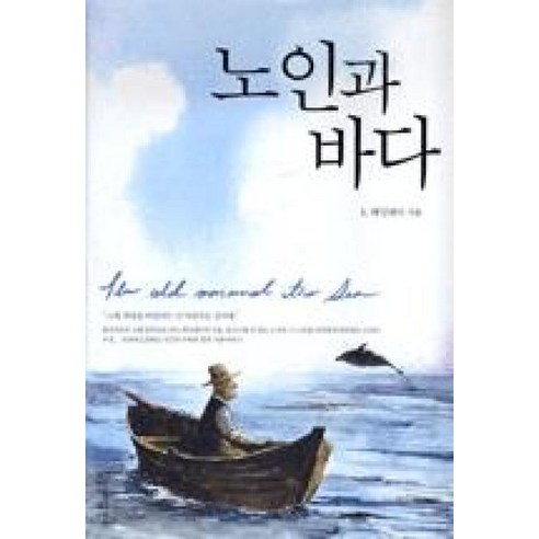 노인과 바다 (일신베스트북스 19), 일신서적출판사