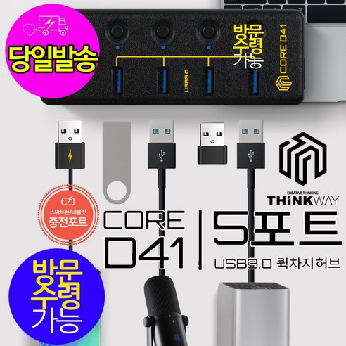 씽크웨이 5포트 USB3.0 충전겸용 허브 CORE D41
