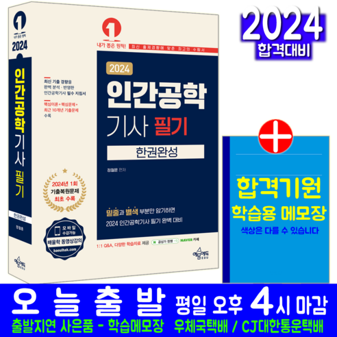 인간공학기사 필기 교재 책 기출문제 복원해설 2024, 예문에듀