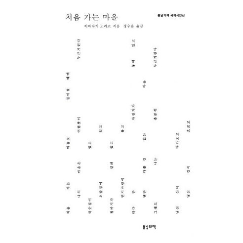 처음 가는 마을, 봄날의책, 이바라기 노리코