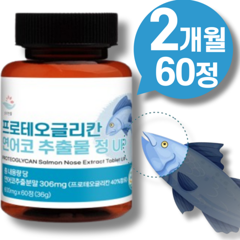 고함량 프로테오글리칸 연어코연골 추출물 효능 가루 비변성 콜라겐 홈쇼핑 프로테오글리칸 분말 약 영양제 추천 식약청 인증 정 캡슐 식품 인정+ 종근당 사은품, 1개, 60정