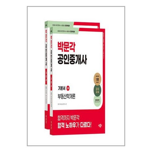 2024 박문각 공인중개사 기본서 1차 세트 - 전2권 / 박문각