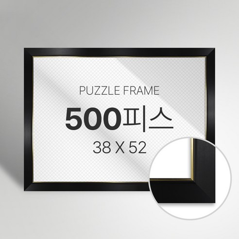 빌라드하우스 프리미엄 직소 퍼즐 액자 500피스, 26 라인2 시리즈_블랙, 1개